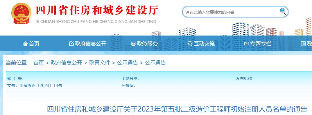 四川省住建厅关于2023年第五批二级造价师初始注册人员名单的通告