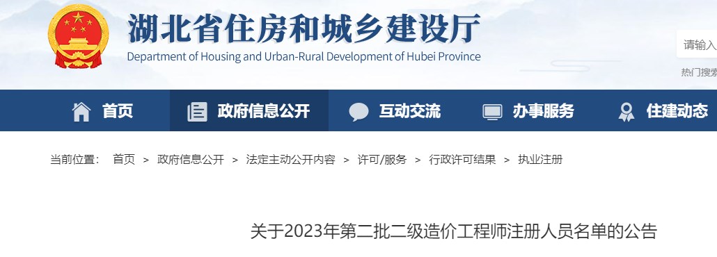 湖北省发布关于2023年第二批二级造价师注册人员名单的公告