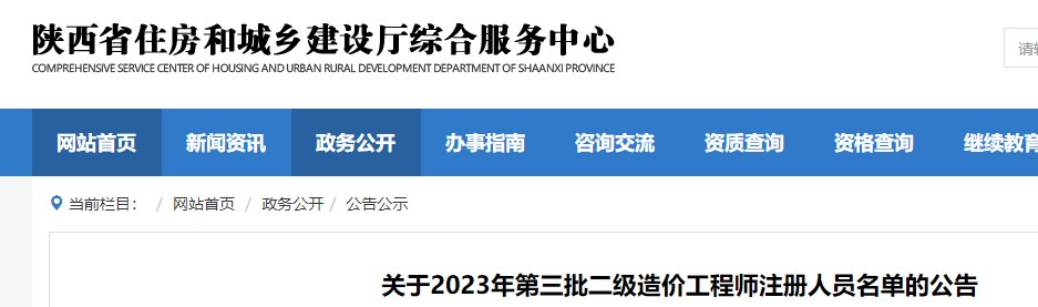 陕西关于发布2023年第三批二级造价师注册人员名单的公告