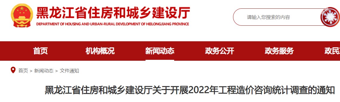 黑龙江省住房和城乡建设厅关于开展2022年工程造价咨询统计调查的通知