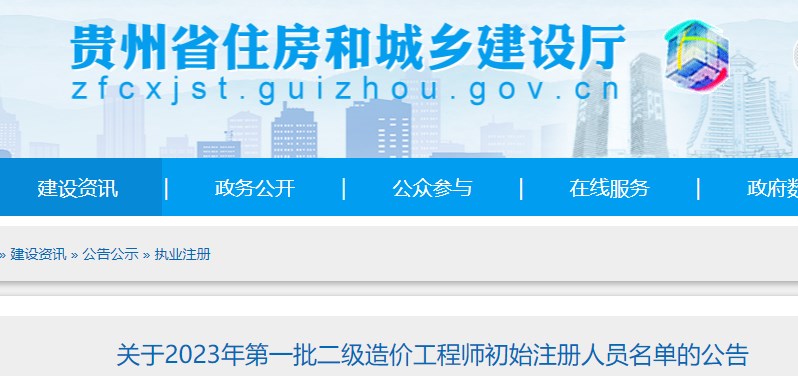 贵州省关于2023年第一批二级造价工程师初始注册人员名单的公告