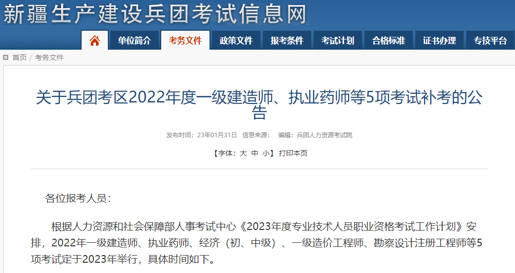 新疆兵团关于2022年一级造价师考试补考的公告