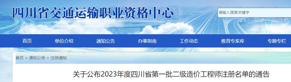 四川省交通运输职业资格中心发布2023年第一批二级造价师注册名单