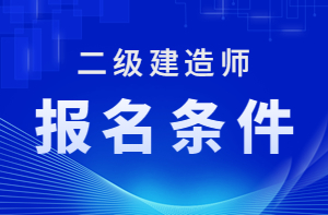 上海2023年二级建造师考试报名条件是什么