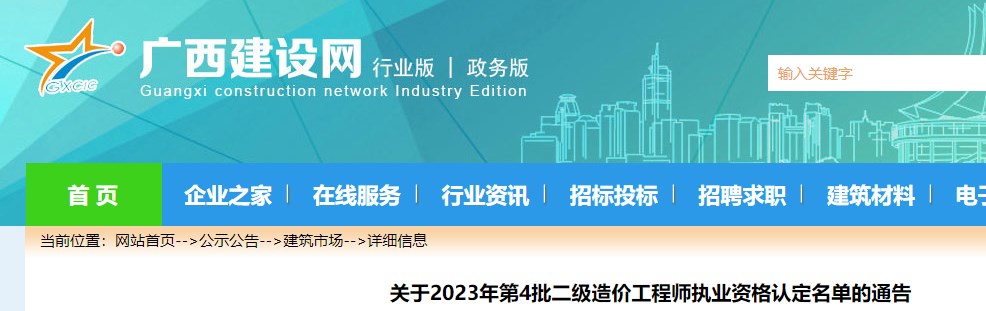 广西省关于2023年第4批二级造价工程师执业资格认定名单的通告