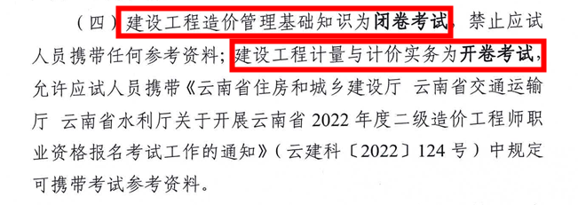 云南省2022年二级造价师考试开卷科目参考资料