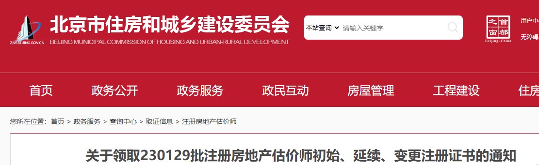 北京市关于领取230129批房地产估价师注册证书的通知