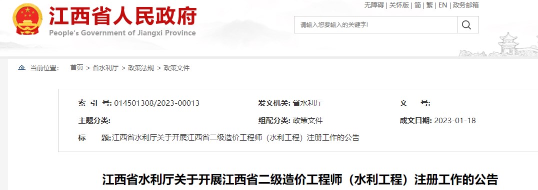 江西省水利厅关于开展江西省二级造价工程师（水利工程）注册工作的公告