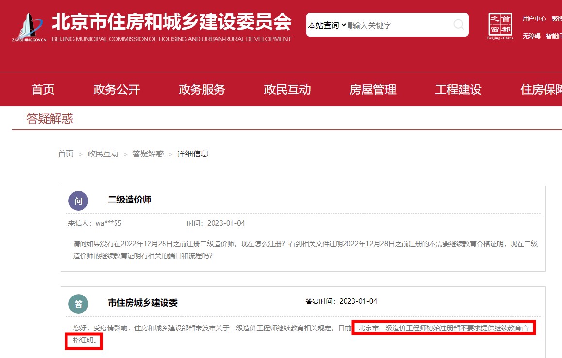 北京住建委：目前北京市二级造价师初始注册暂不要求提供继续教育合格证明