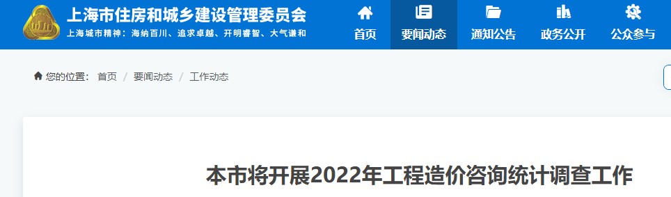 上海市关于开展2022年工程造价咨询统计调查工作的通知