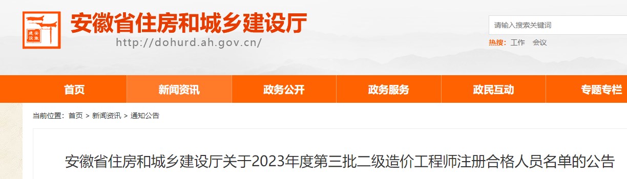 安徽省关于2023年第三批二级造价工程师注册合格人员名单的公告