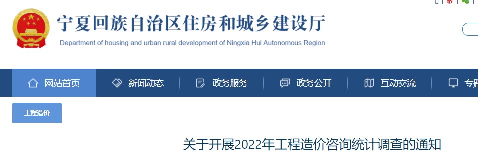 宁夏自治区关于开展2022年工程造价咨询统计调查的通知