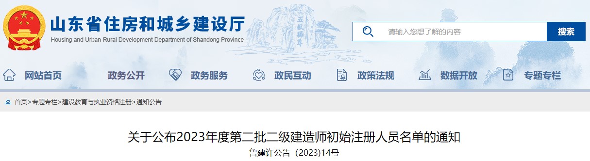 山东省公布2023年度第二批二级建造师初始注册人员名单的通知