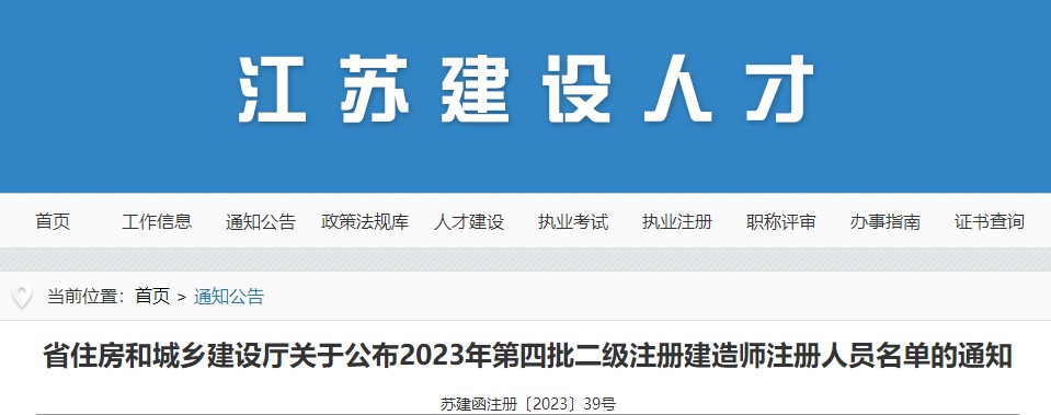 江苏省2023年第四批二级建造师注册人员名单公布