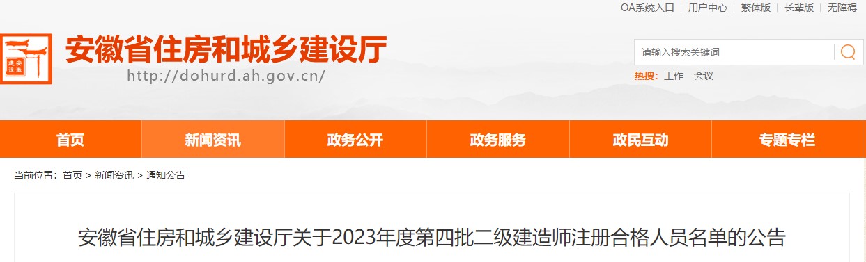 安徽省2023年第四批二级建造师注册人员名单
