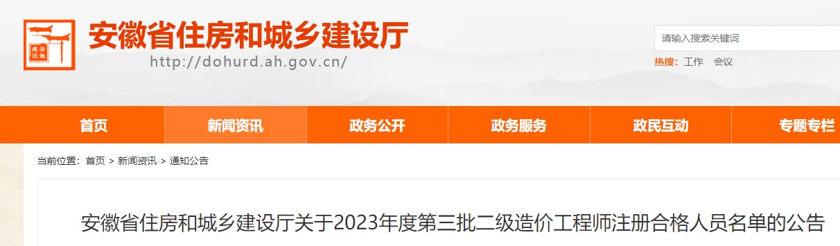 安徽省住建厅关于2023年第三批二级造价师注册人员名单，共计41人
