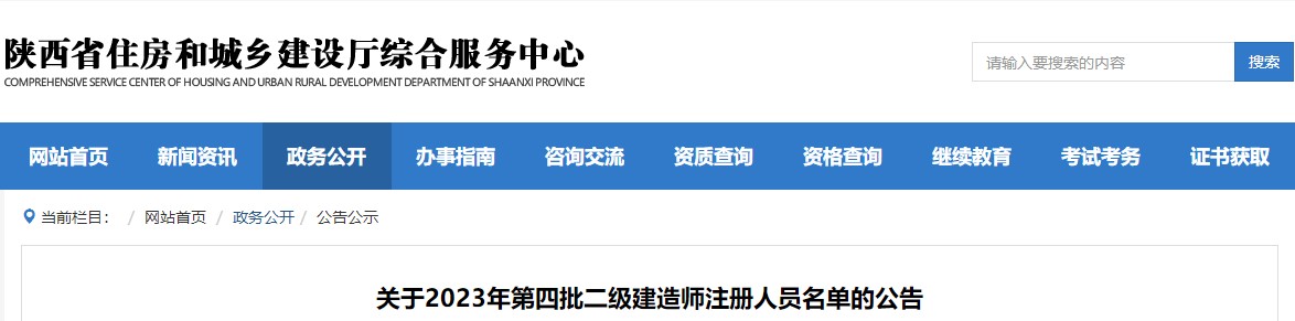 陕西省关于2023年第四批二级建造师注册人员名单的公告