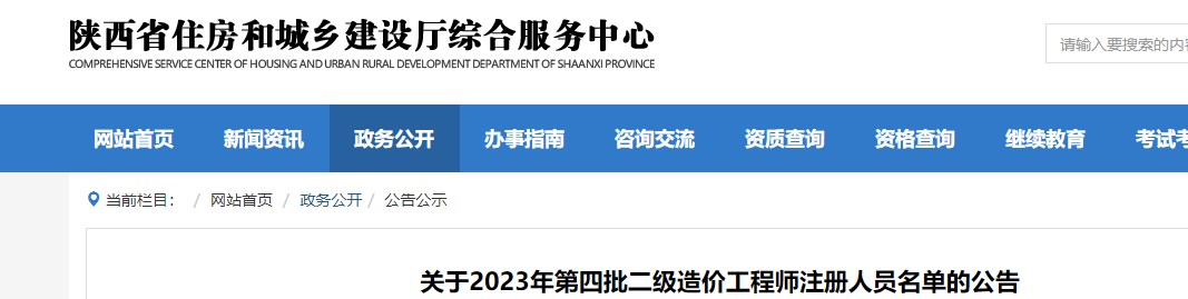 陕西省关于2023年第四批二级造价工程师注册人员名单的公告