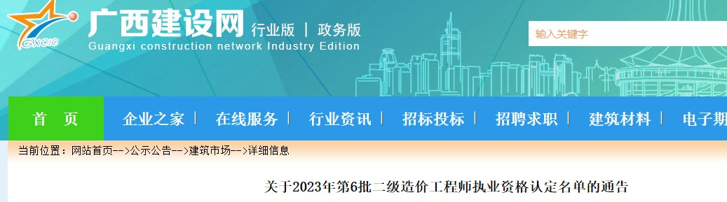 广西关于2023年第6批二级造价师执业资格认定名单的通告
