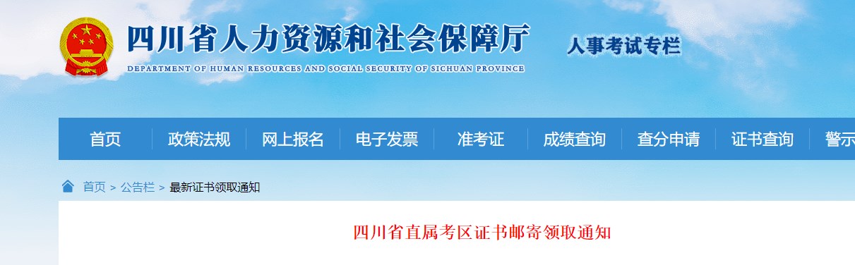 四川省直属考区发布房地产估价师证书（2020-2018）邮寄的通知
