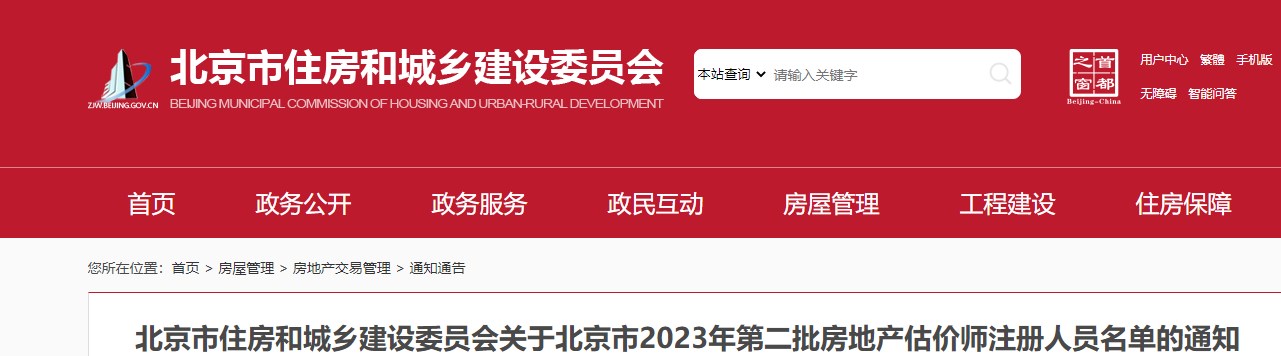 北京市关于2023年第二批房地产估价师注册人员名单的通知