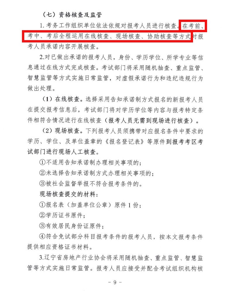 辽宁省2022年房地产估价师考试采用考前、考中、考后全程核查的方式