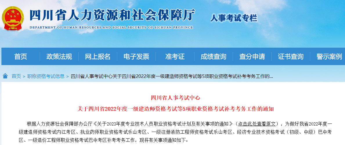四川关于2022年一级造价师考试补考考务工作的通知