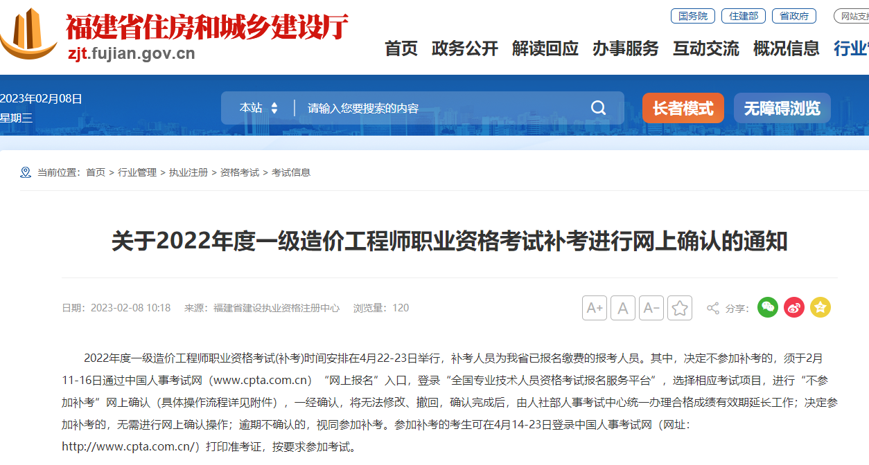 福建关于2022年一级造价师考试补考进行网上确认通知