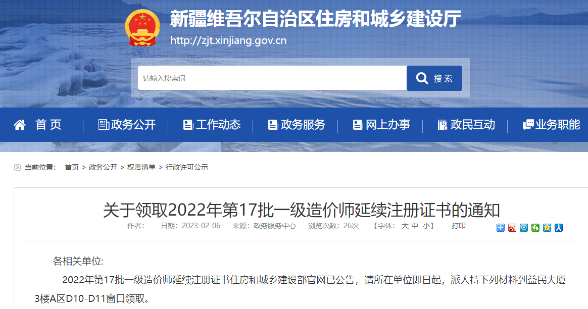 新疆住房部关于领取2022年第17批一级造价师延续注册证书通知