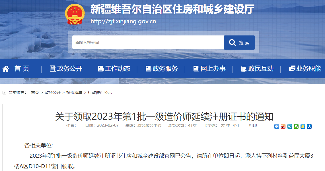 新疆住房部关于领取2023年第1批一级造价师延续注册证书通知