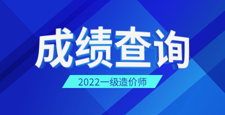 一级造价师成绩查询时间宁夏2022年何时公布？