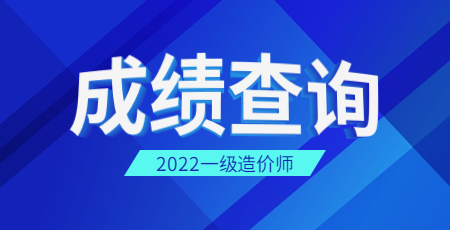天津一级造价师成绩查询时间2022年何时公布？