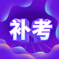 湖南补考地区2022年一级造价师考试补考安排汇总