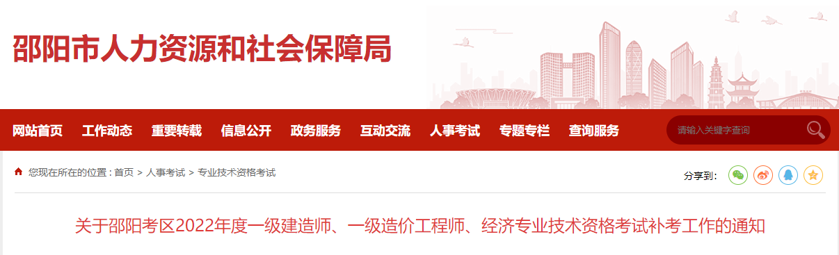 关于湖南邵阳考区2022年度一级建造师考试补考工作的通知