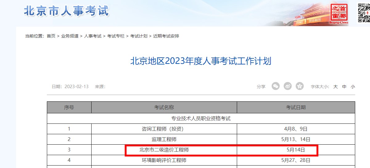  北京市2023年二级造价师考试时间确定为5月14日
