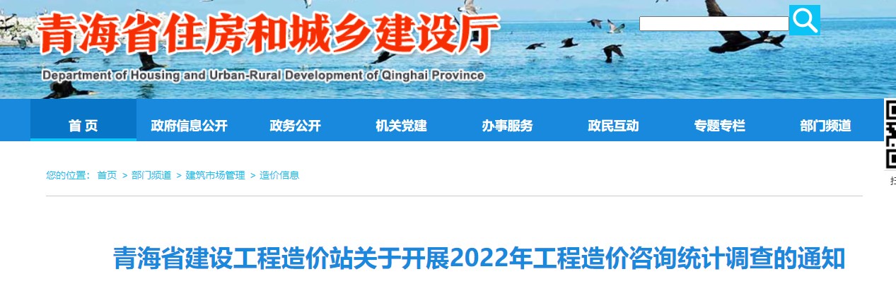  青海省建设工程造价站关于开展2022年工程造价咨询统计调查的通知