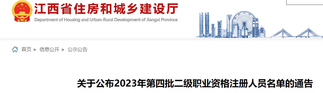 江西省关于公布2023年第四批二级造价师注册人员名单的通告