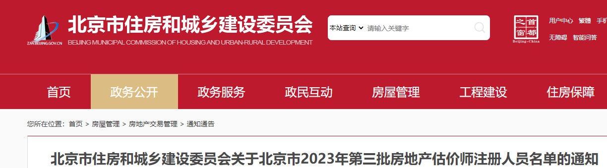 北京市关于2023年第三批房地产估价师注册人员名单的通知
