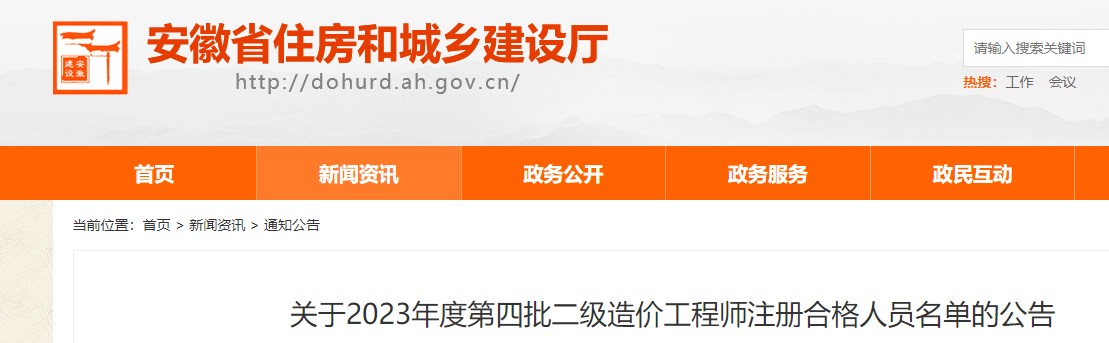 安徽省关于2023年第四批二级造价工程师注册合格人员名单的公告