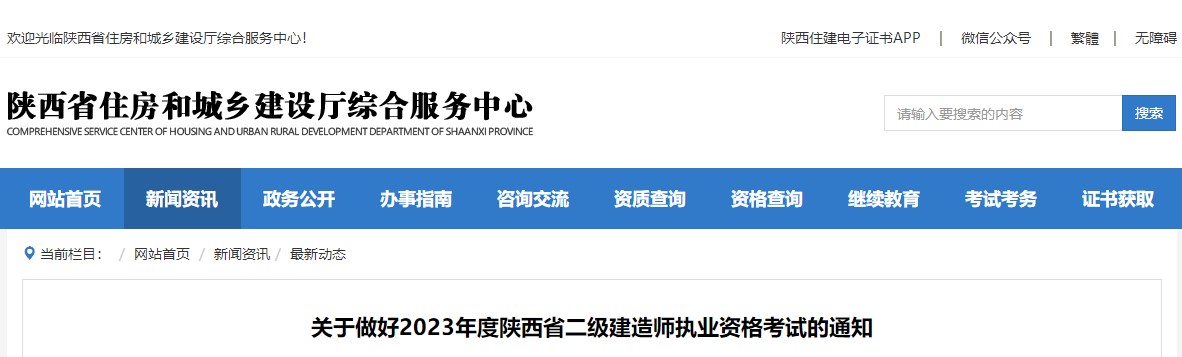 陕西2023年二级建造师考试及报名等相关工作安排