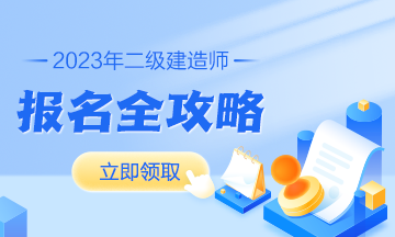 上海二建报名条件学历要求高吗