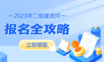 内蒙古二建报名条件学历要求高吗