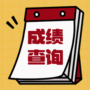 一造成绩