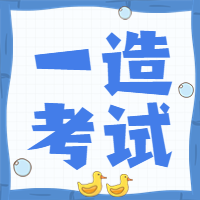 2023天津一级造价师考试科目及各科考试安排是什么？