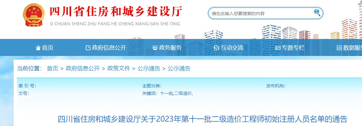四川省关于2023年第十一批二级造价师初始注册人员名单的通告