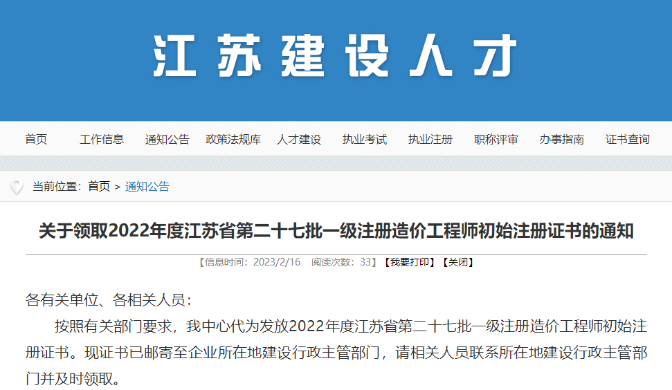 江苏关于领取2022年第27批一级注册造价工程师初始注册证书通知