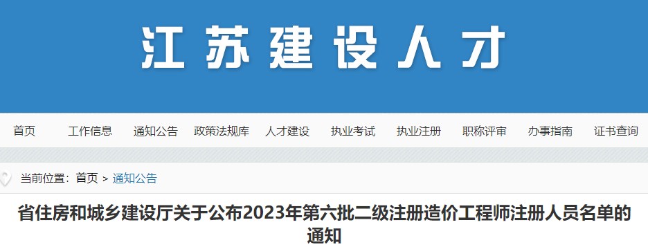  江苏省关于公布2023年第六批二级造价师注册人员名单的通告