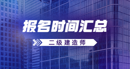 河北二级建造师一般几月份报名