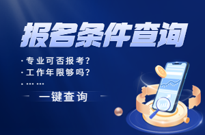 咨询报名条件