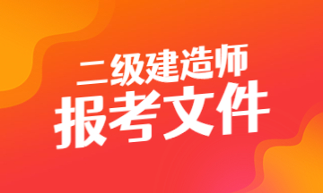 内蒙古二级建造师报考简章官网下载网址是多少